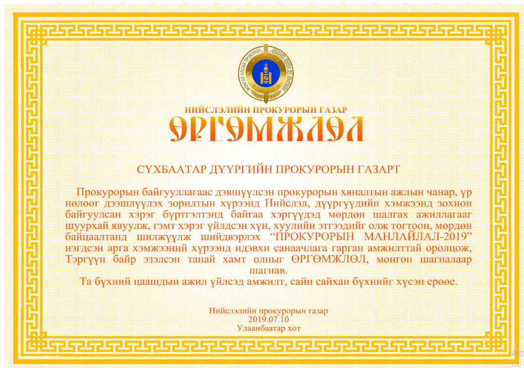 “ПРОКУРОРЫН МАНЛАЙЛАЛ 2019” НЭГДСЭН  АРГА ХЭМЖЭЭНД СҮХБААТАР ДҮҮРГИЙН ПРОКУРОРЫН ГАЗАР ТЭРГҮҮЛЛЭЭ